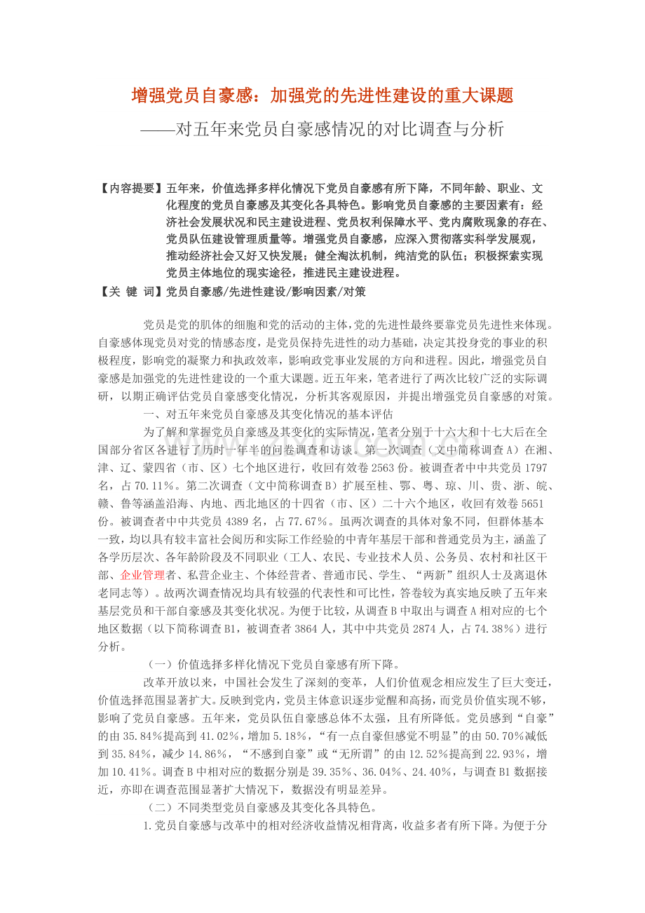 增强党员自豪感：加强党的先进性建设的重大课题——对五年来党员自豪感情况的对比调查与分析.docx_第1页