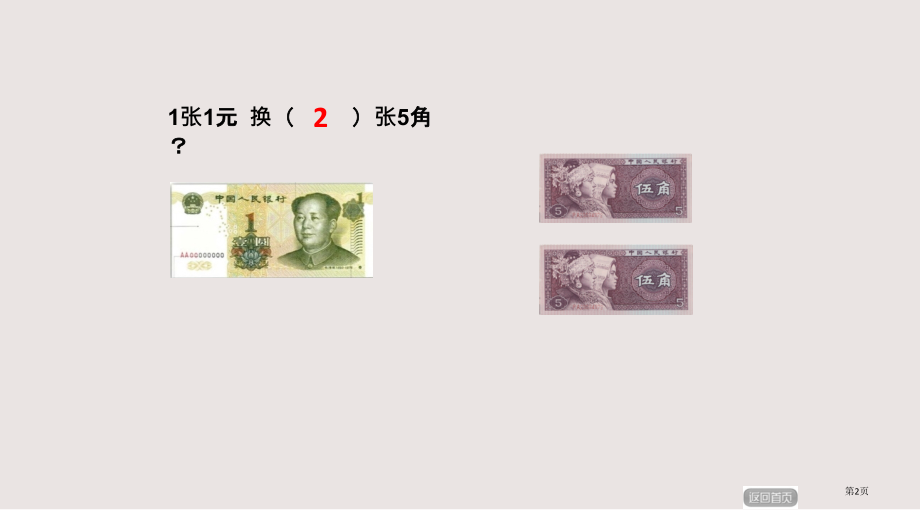 一年级下册元角分换算.pptx_第2页