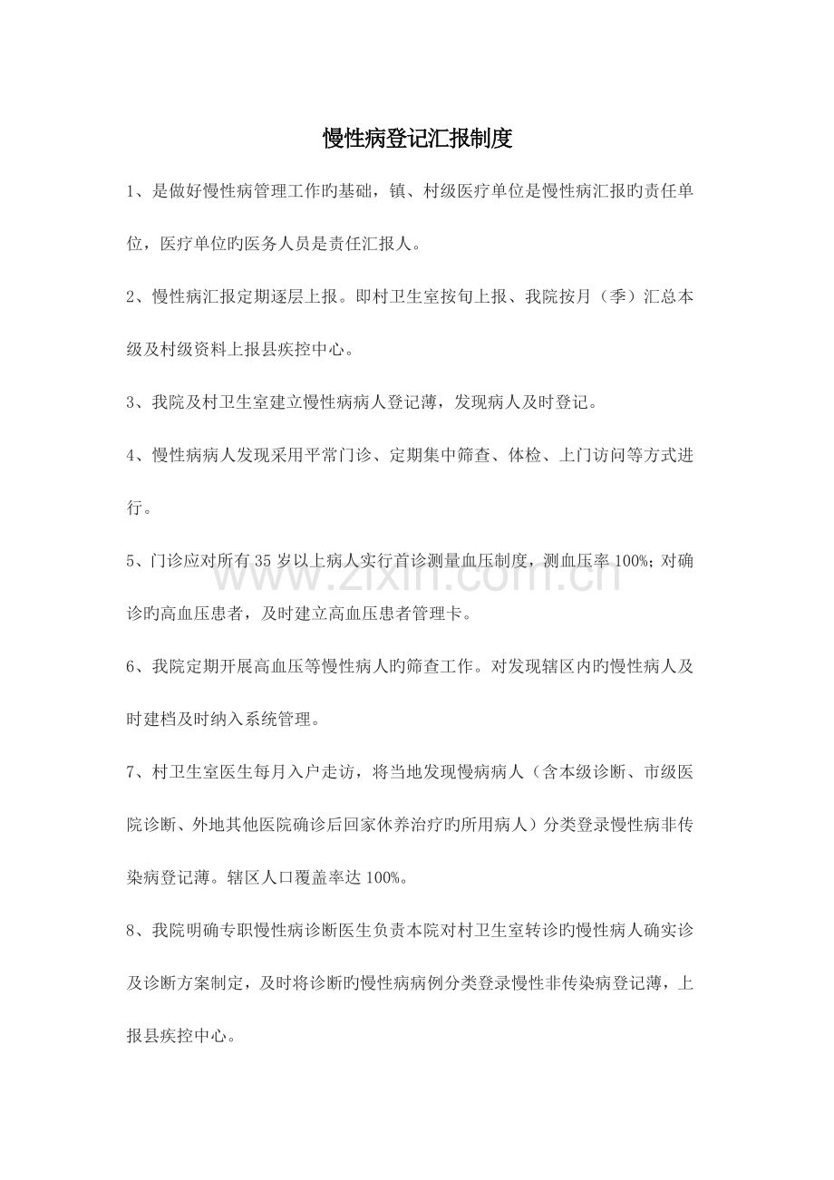 慢病制度及转诊单.docx_第1页