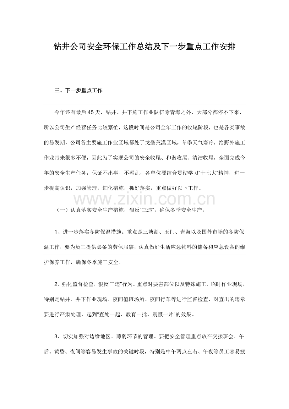 钻井公司安全环保工作总结及下一步重点工作安排.doc_第1页