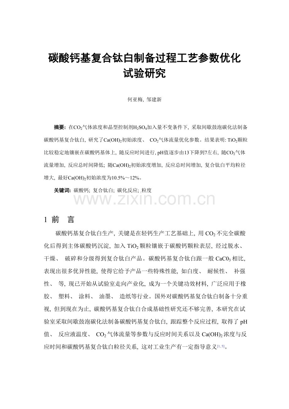 碳酸钙基复合钛白制备过程工艺参数优化试验研究攀枝花钒钛.doc_第1页