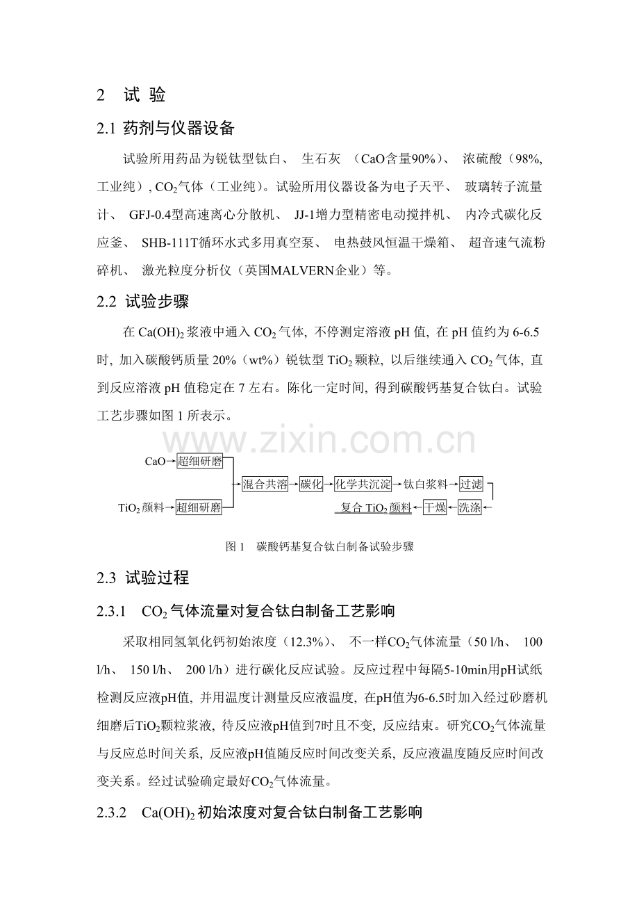 碳酸钙基复合钛白制备过程工艺参数优化试验研究攀枝花钒钛.doc_第2页