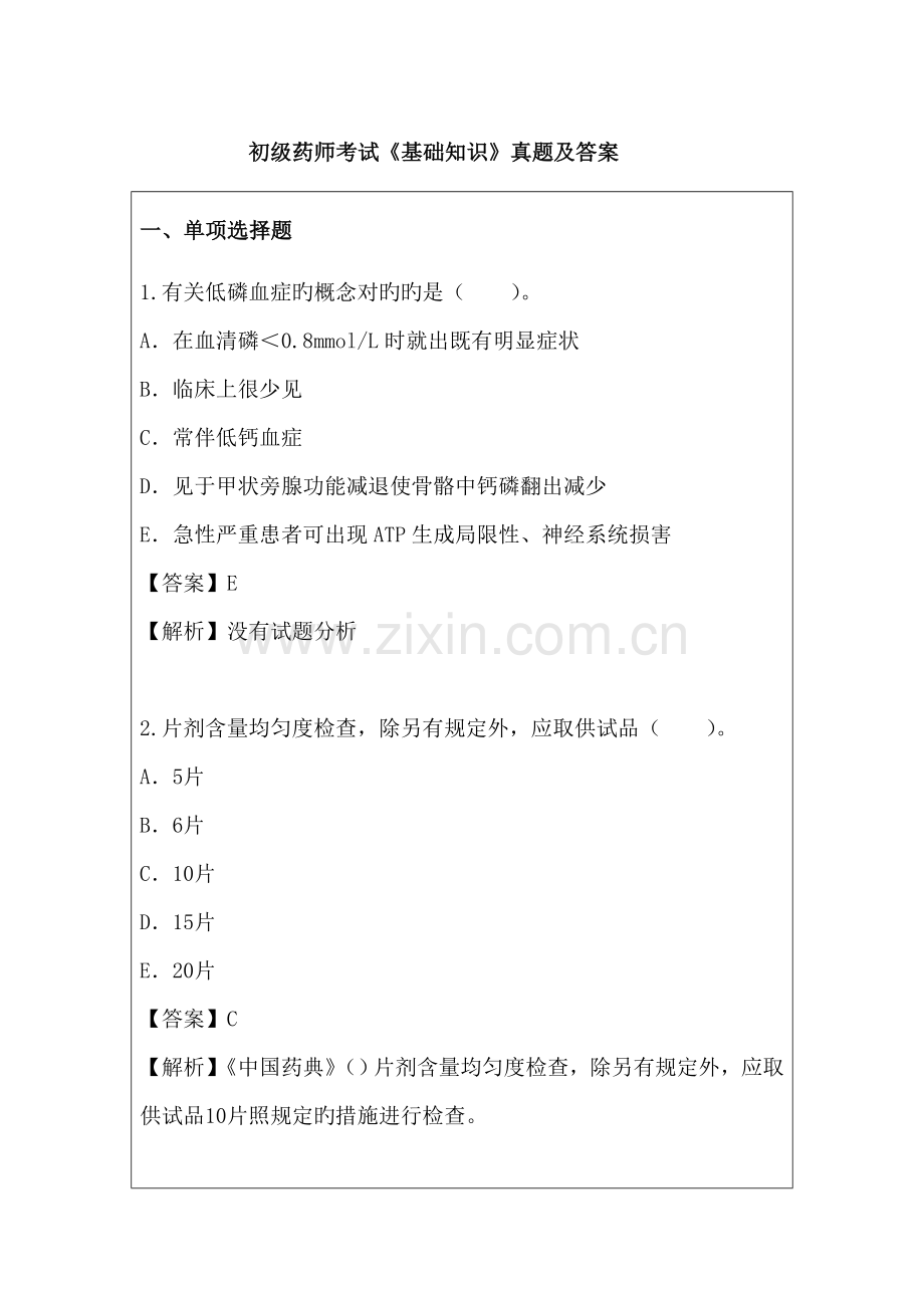 2023年初级药师考试基础知识模拟真题及答案.doc_第1页