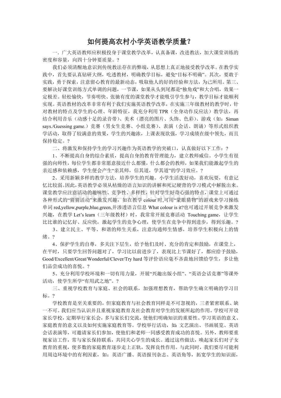 如何提高农村小学英语教学质量？.doc_第1页