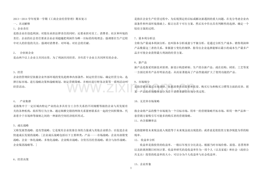 电大工商管理考试综合A.doc_第1页