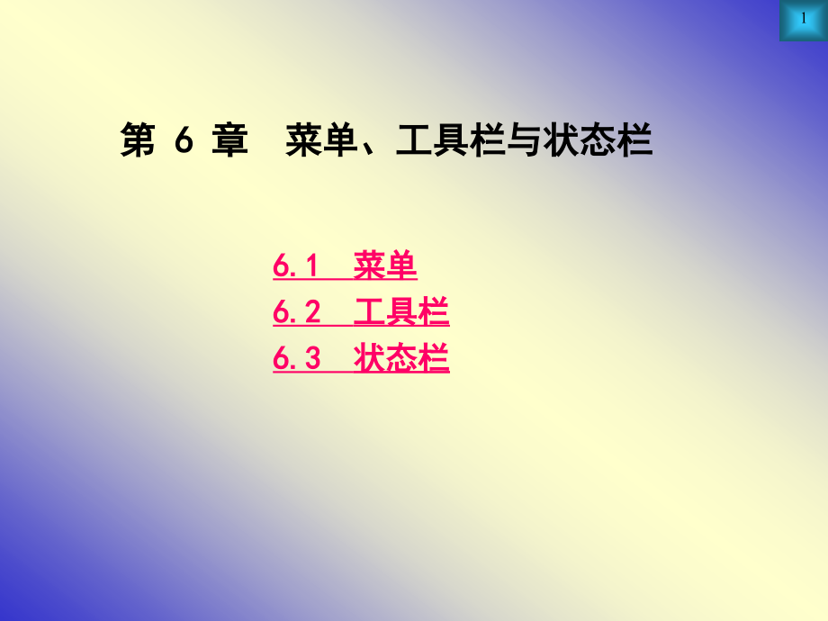 c语言-菜单工具栏与状态栏.ppt_第1页