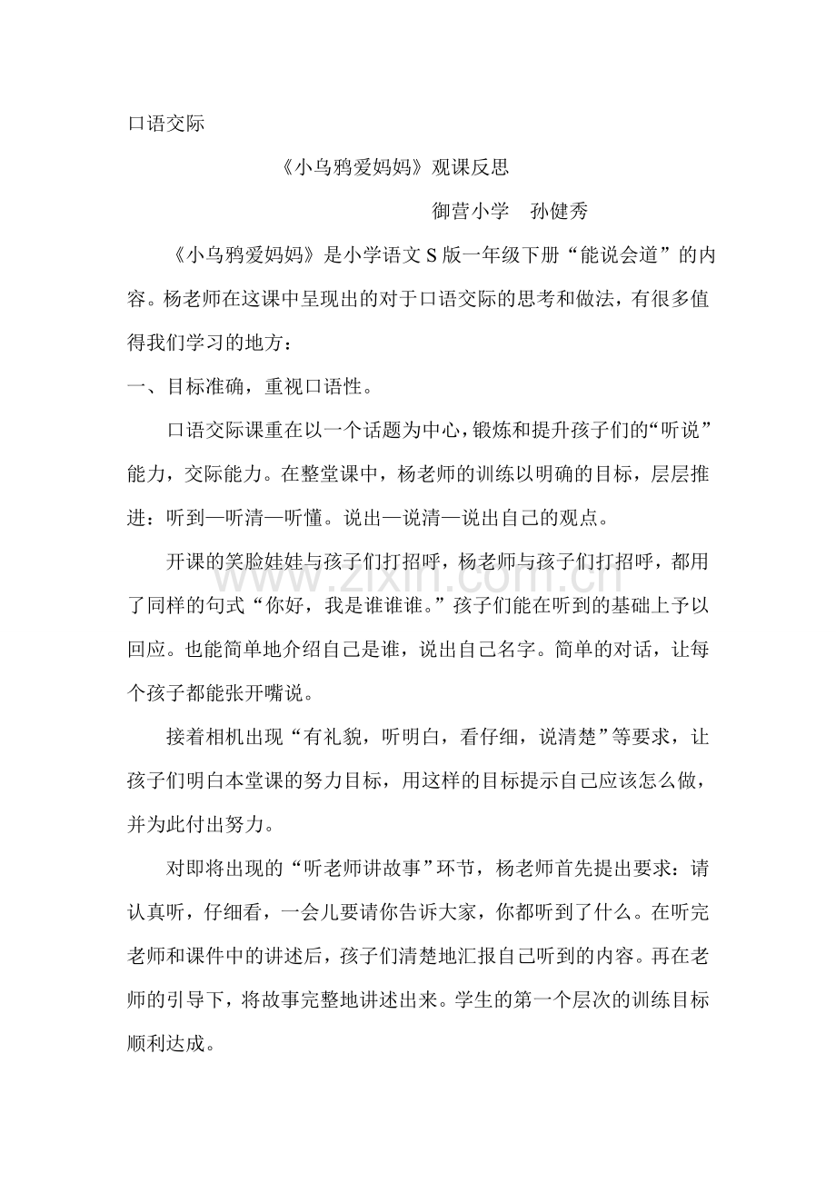 口语交际《小乌鸦爱妈妈》.doc_第1页