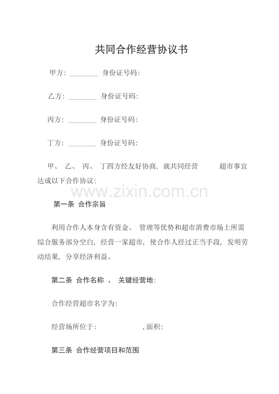 合作经营协议模板.doc_第1页