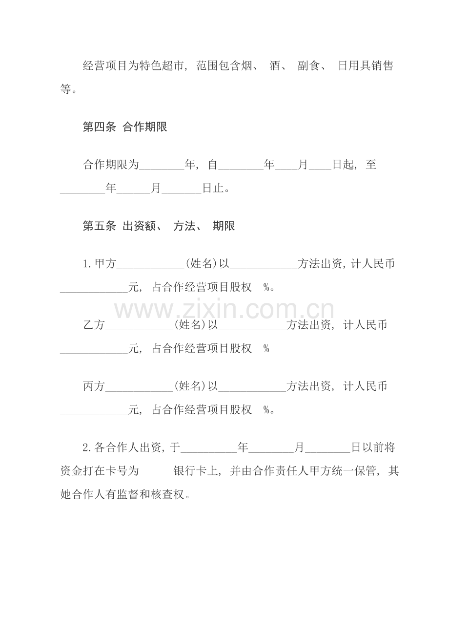 合作经营协议模板.doc_第2页