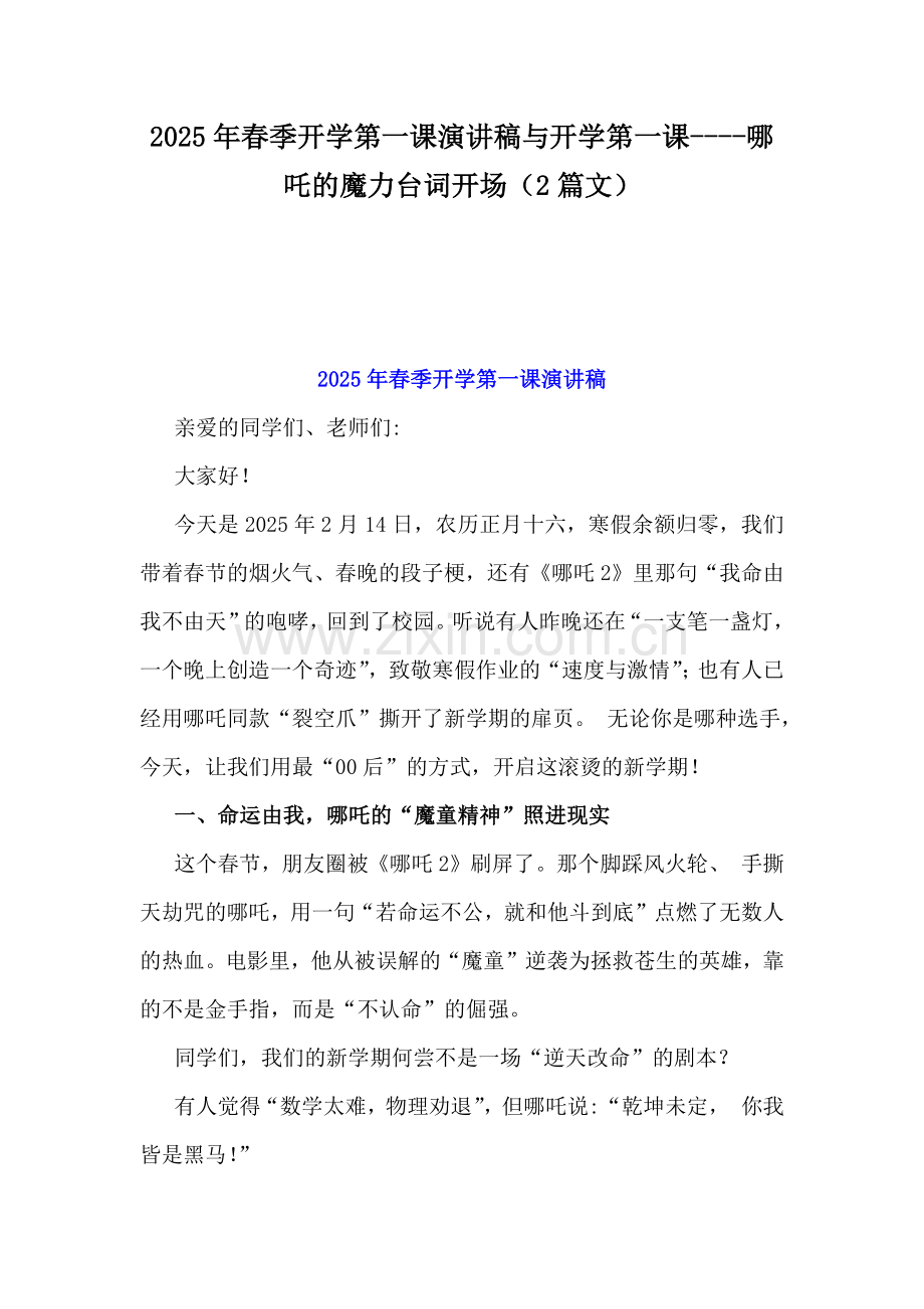 2025年春季开学第一课演讲稿与开学第一课----哪吒的魔力台词开场（2篇文）.docx_第1页