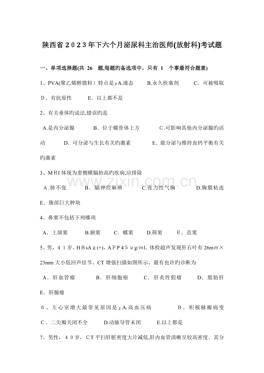 2023年陕西省下半年泌尿科主治医师放射科考试题.docx_第1页