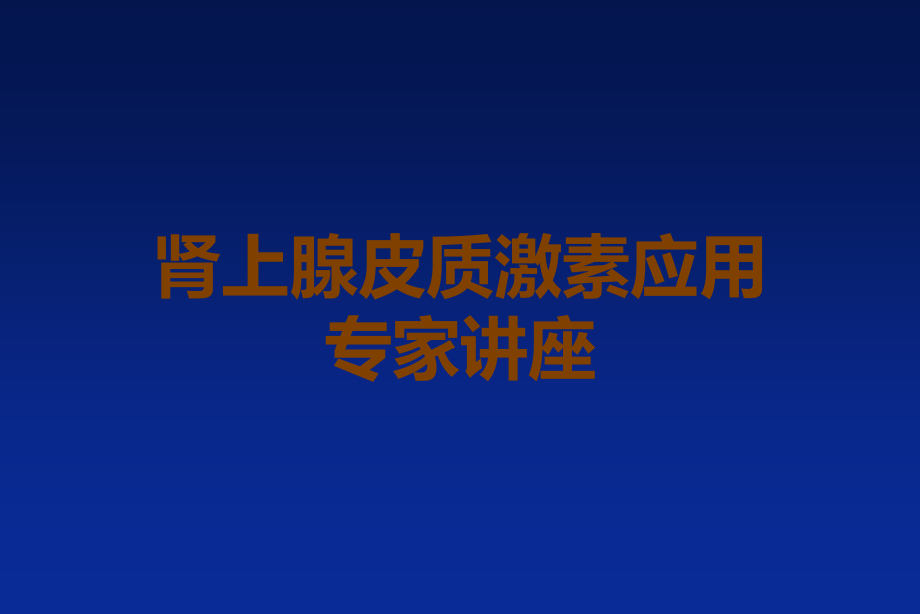 肾上腺皮质激素应用专家讲座.ppt_第1页