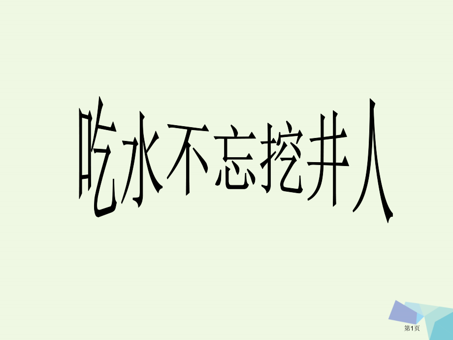 二年级语文上册第7课吃水不忘挖井人.pptx_第1页
