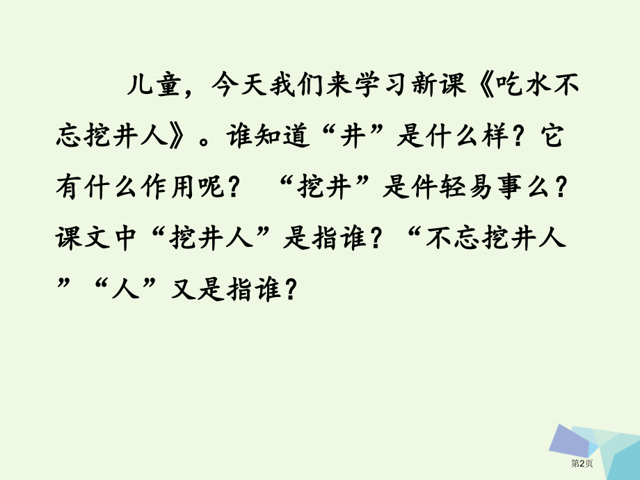 二年级语文上册第7课吃水不忘挖井人.pptx_第2页