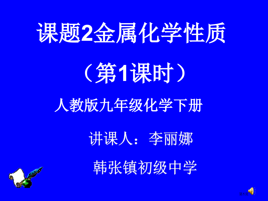 九年级化学金属的化学性质.pptx_第1页