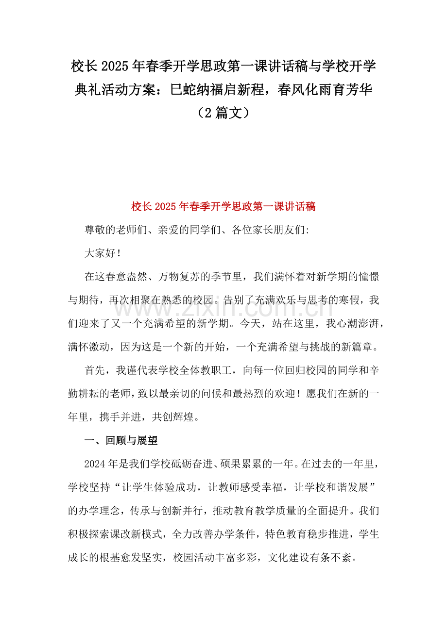 校长2025年春季开学思政第一课讲话稿与学校开学典礼活动方案：巳蛇纳福启新程春风化雨育芳华（2篇文）.docx_第1页