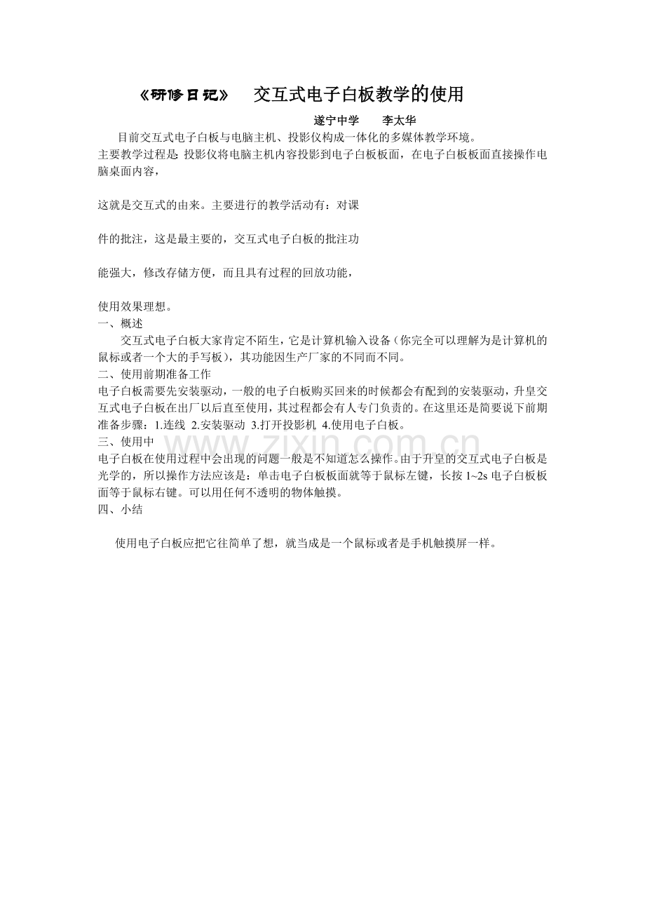 日记-交互式电子白板的使用.doc_第1页