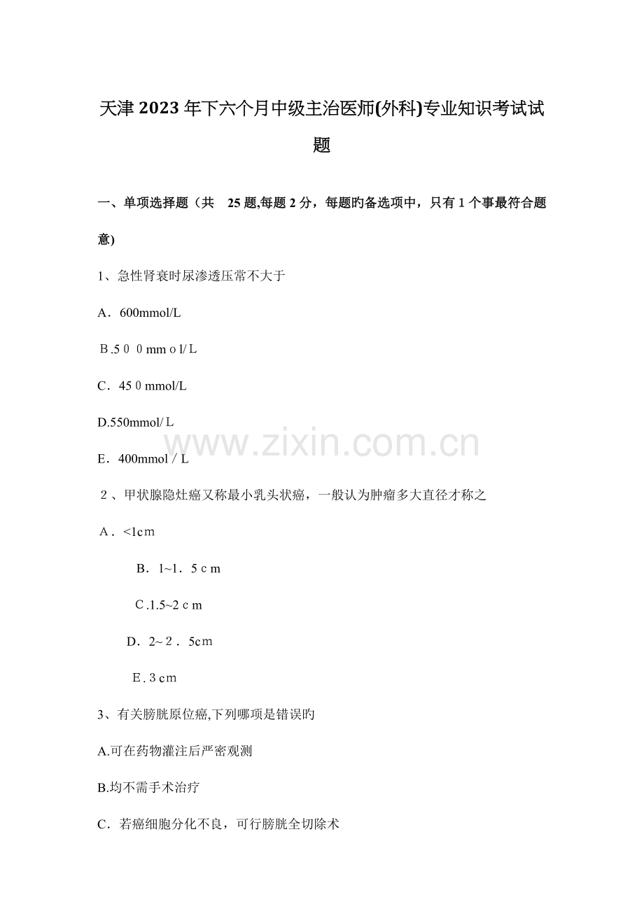 2023年天津下半年中级主治医师外科专业知识考试试题.docx_第1页