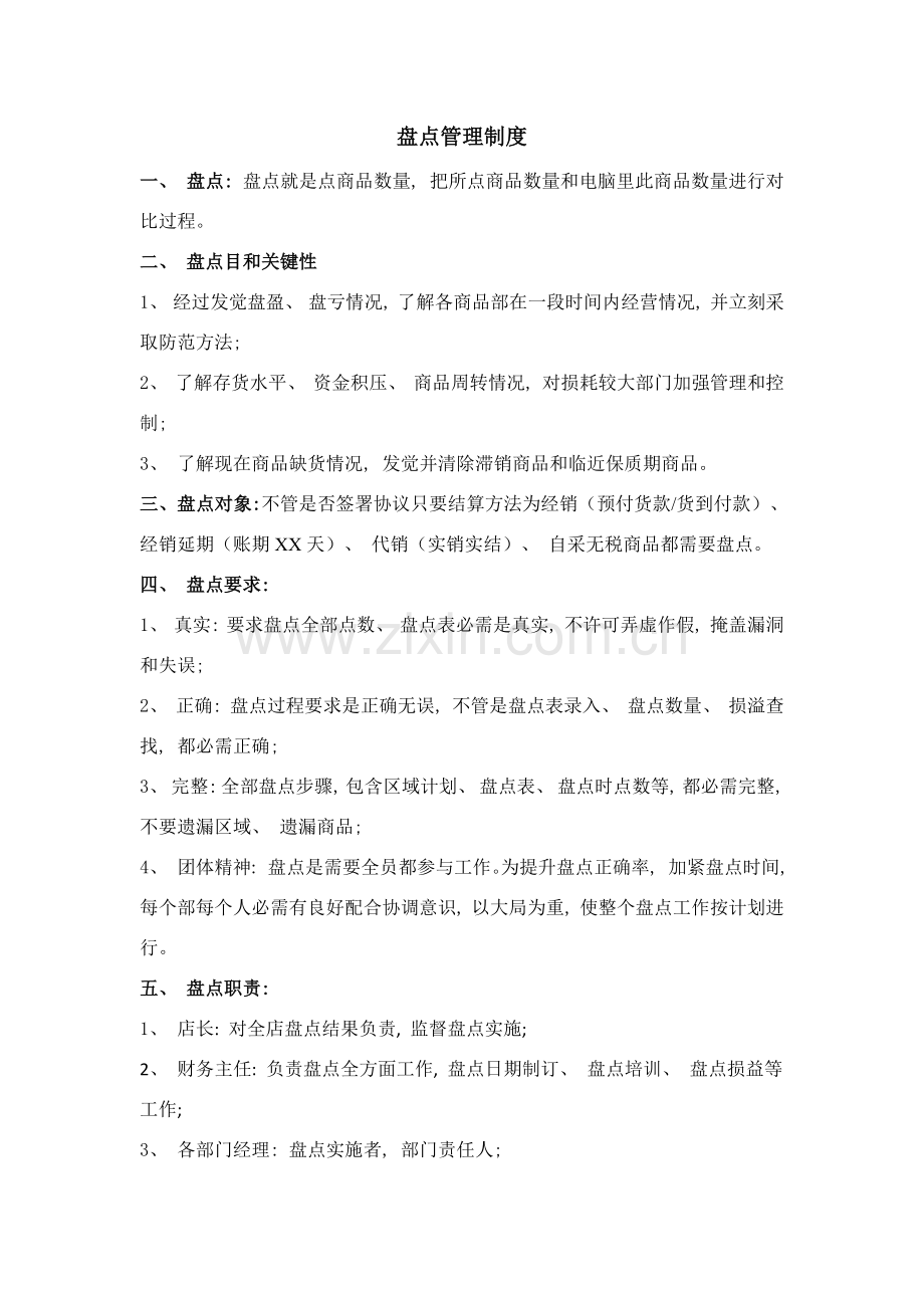 超市盘点制度.doc_第1页