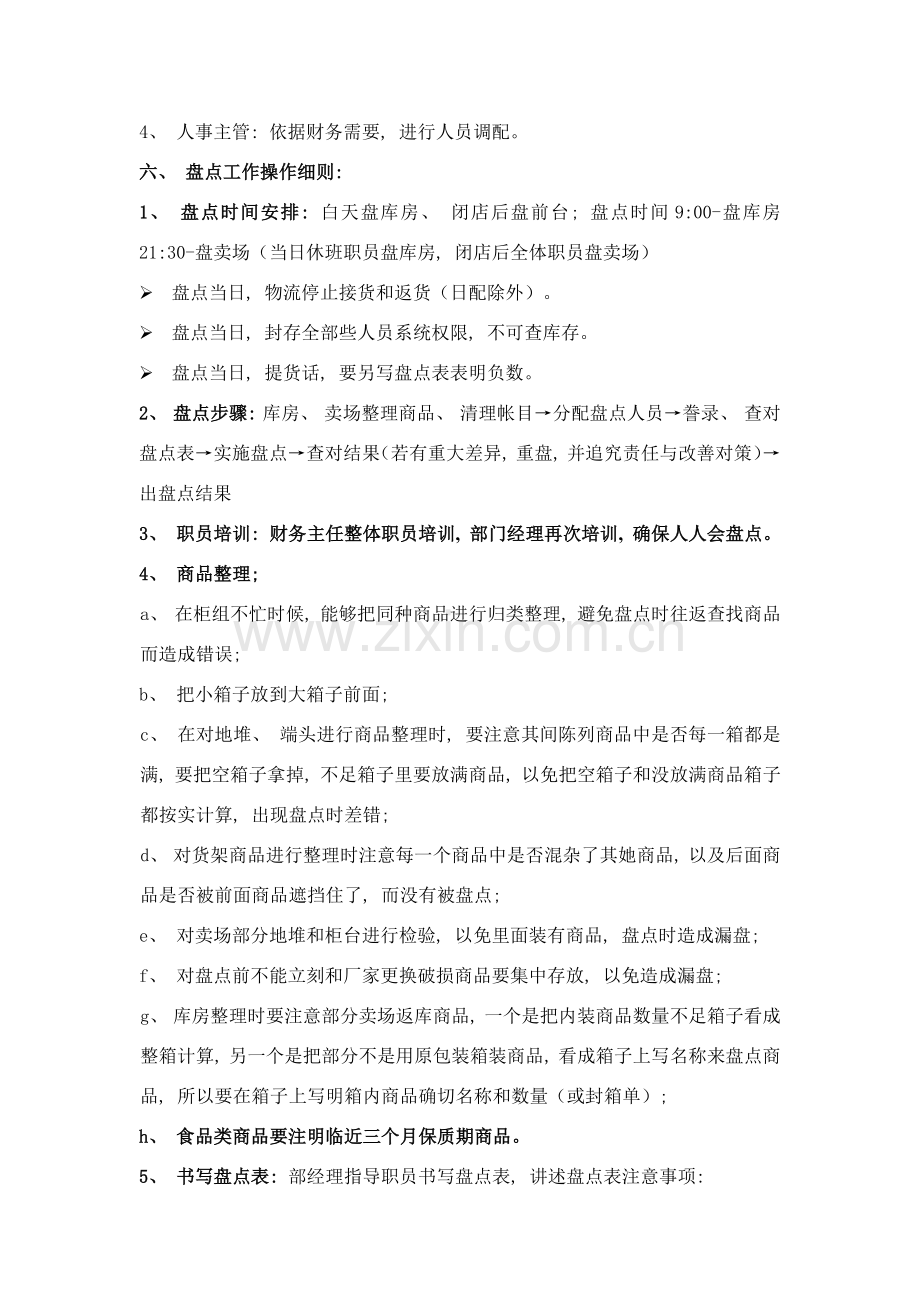 超市盘点制度.doc_第2页