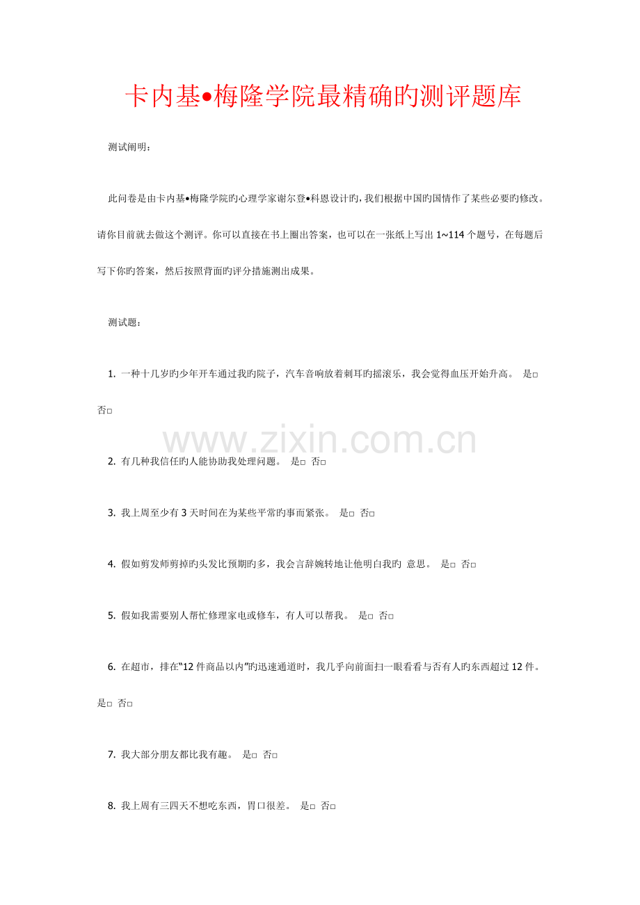 2023年卡内基梅隆学院最准确测评题库.doc_第1页