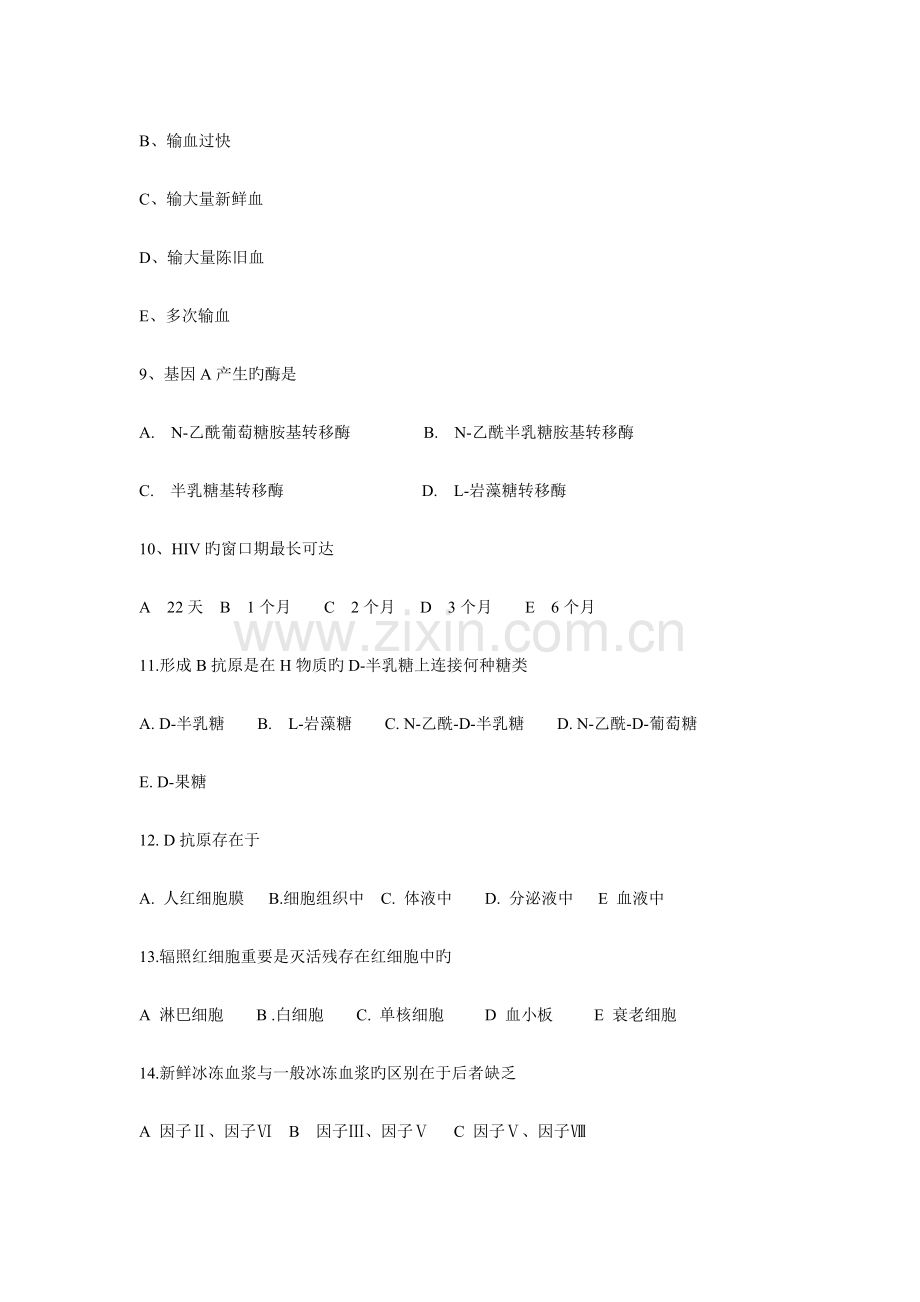 输血与输血技术师习题及答案.doc_第2页