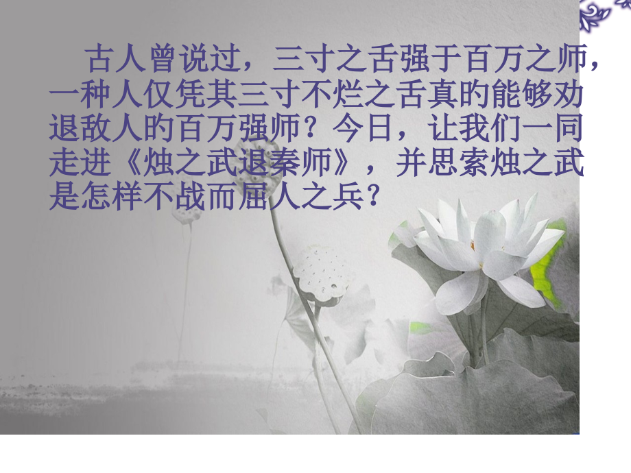 教师招聘试讲(20分钟版)烛之武退秦师.pptx_第2页