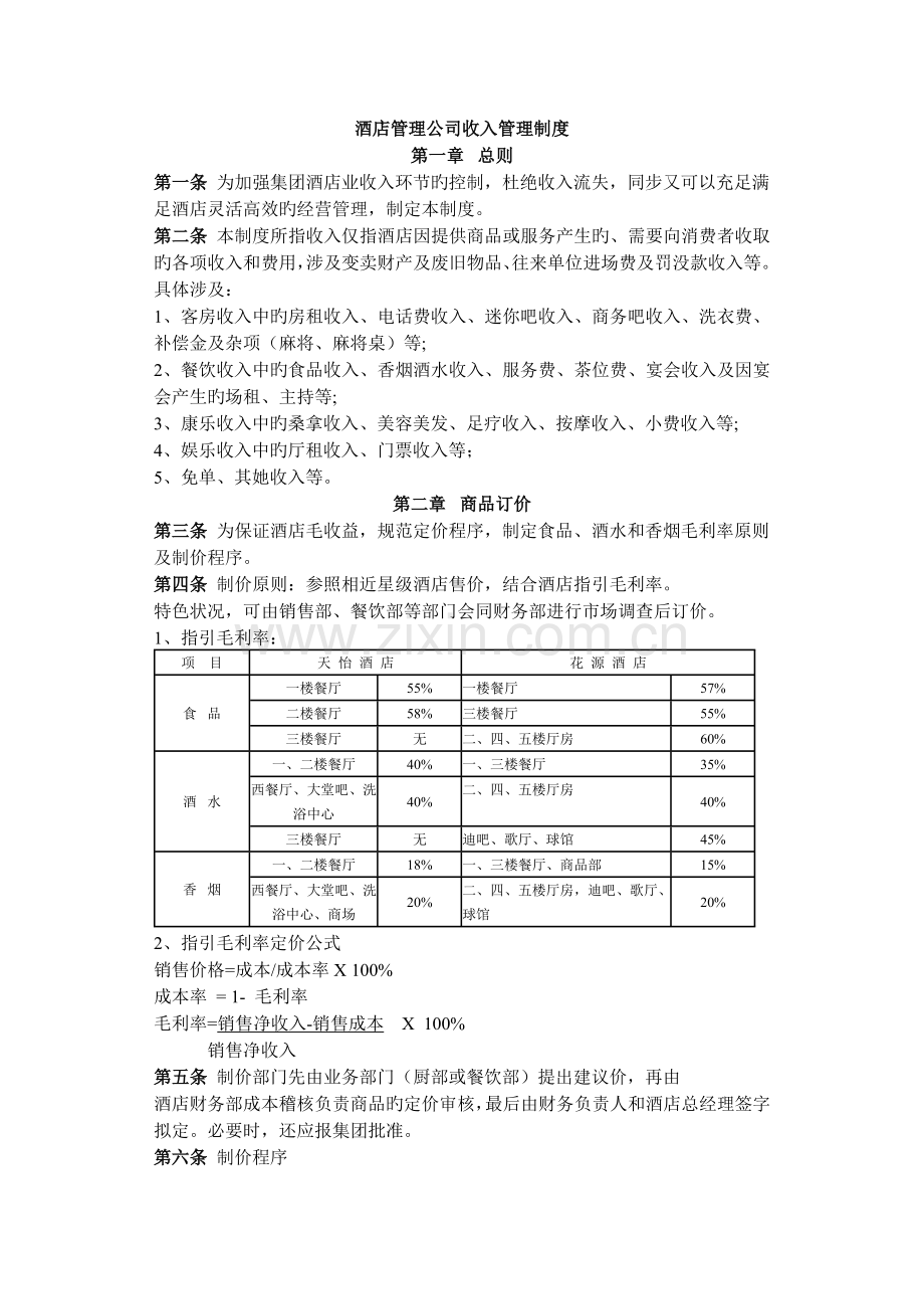 酒店收入管理制度.docx_第1页