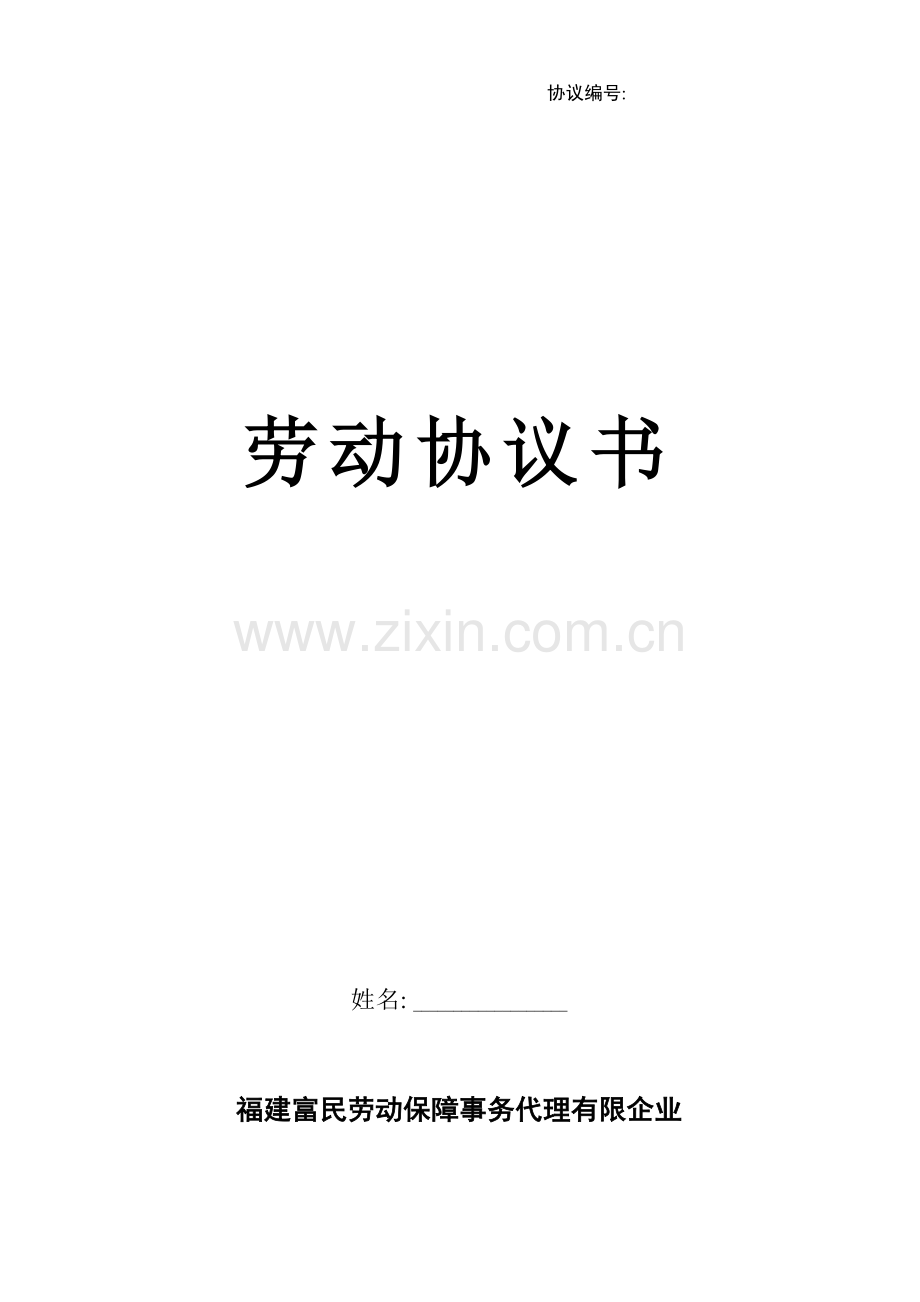 劳务派遣员工劳动合同书新模板.doc_第1页