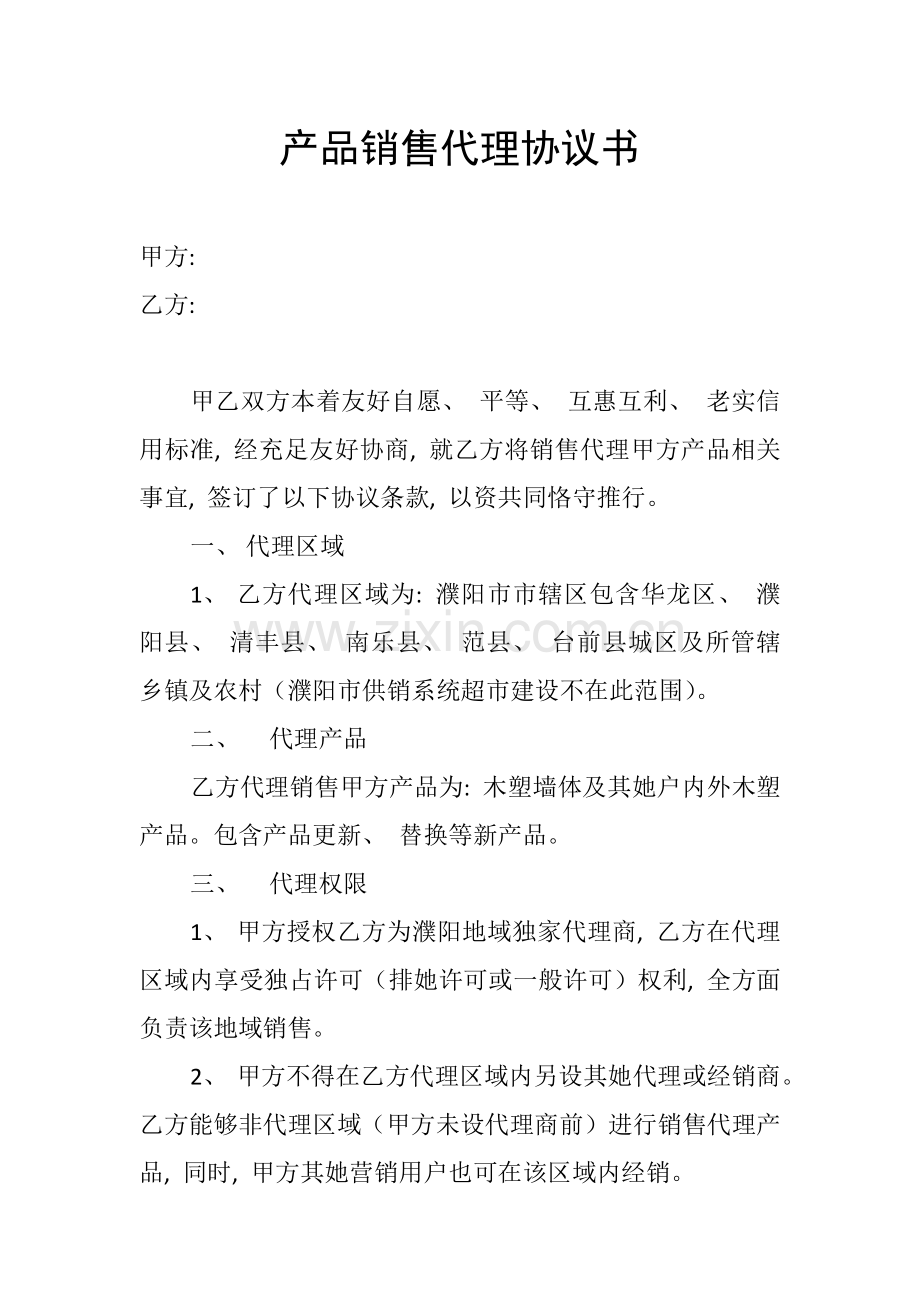 新版产品销售代理合同书模板.docx_第1页