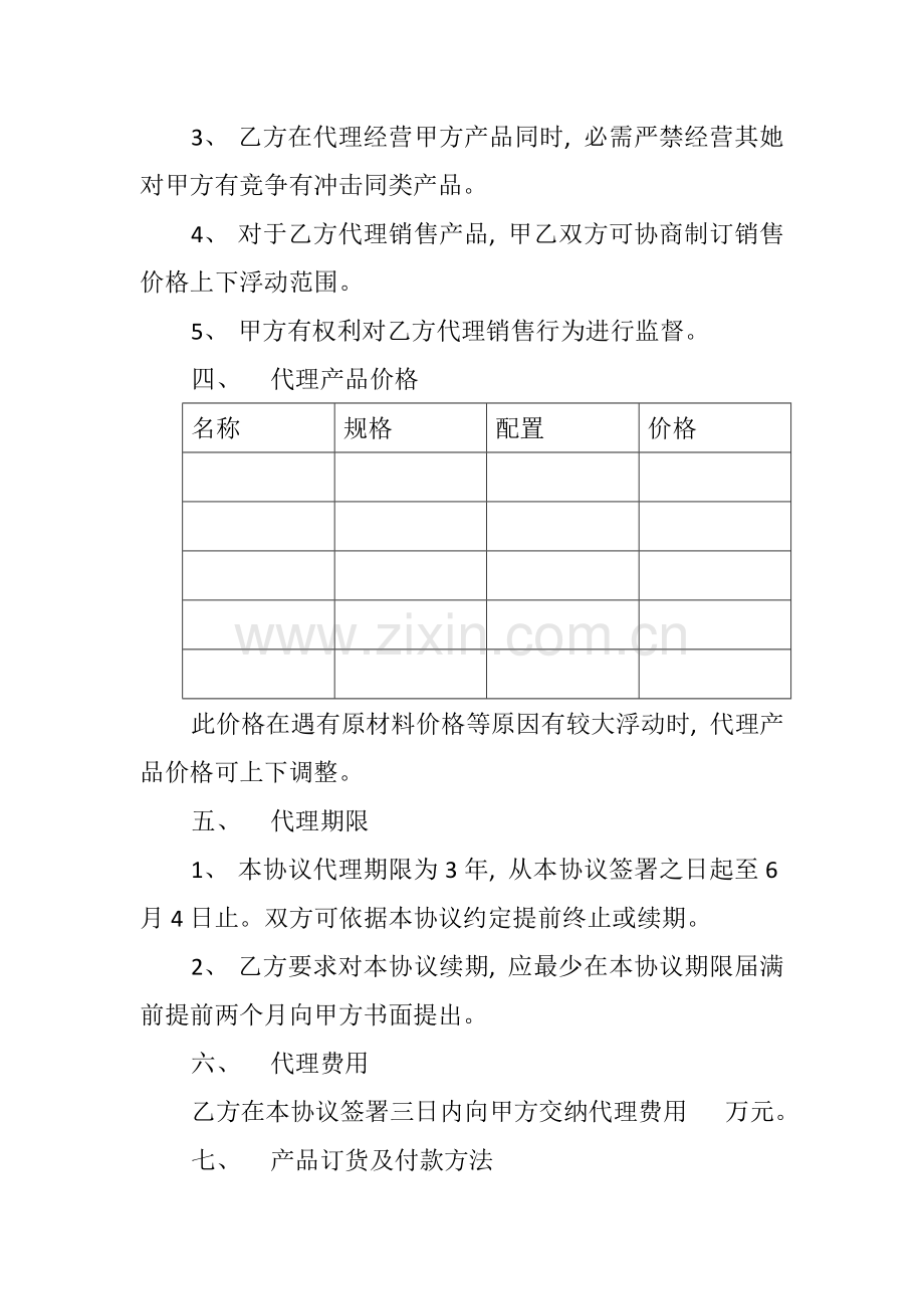 新版产品销售代理合同书模板.docx_第2页