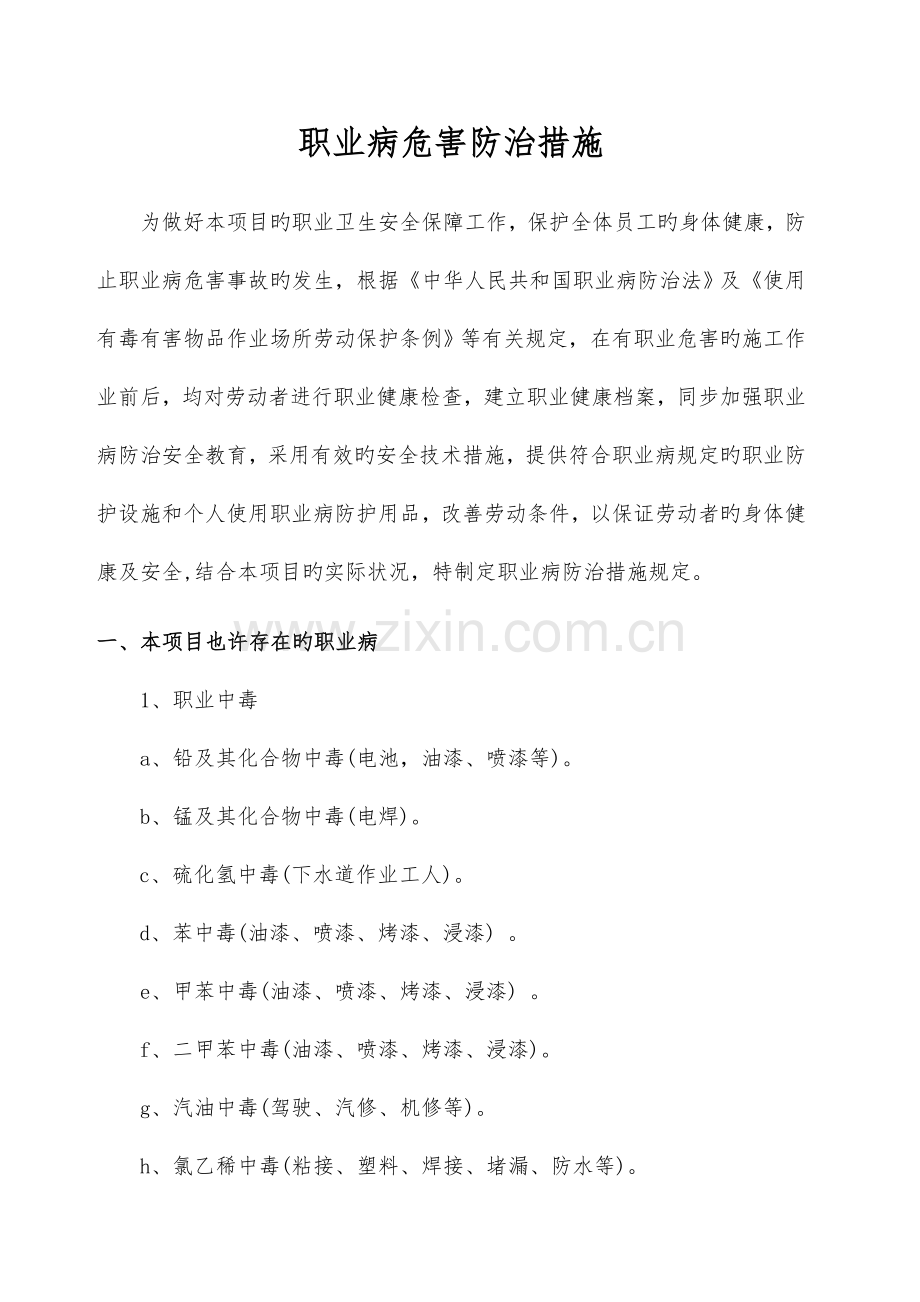 职业病危害防治措施.docx_第1页