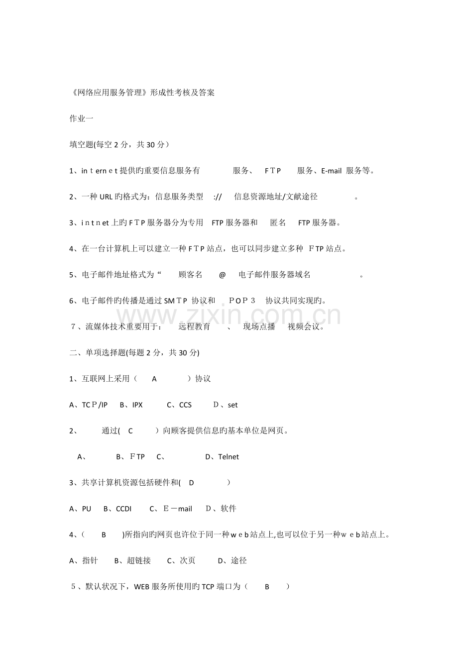 2023年网络应用服务管理形成性考核及答案.docx_第1页