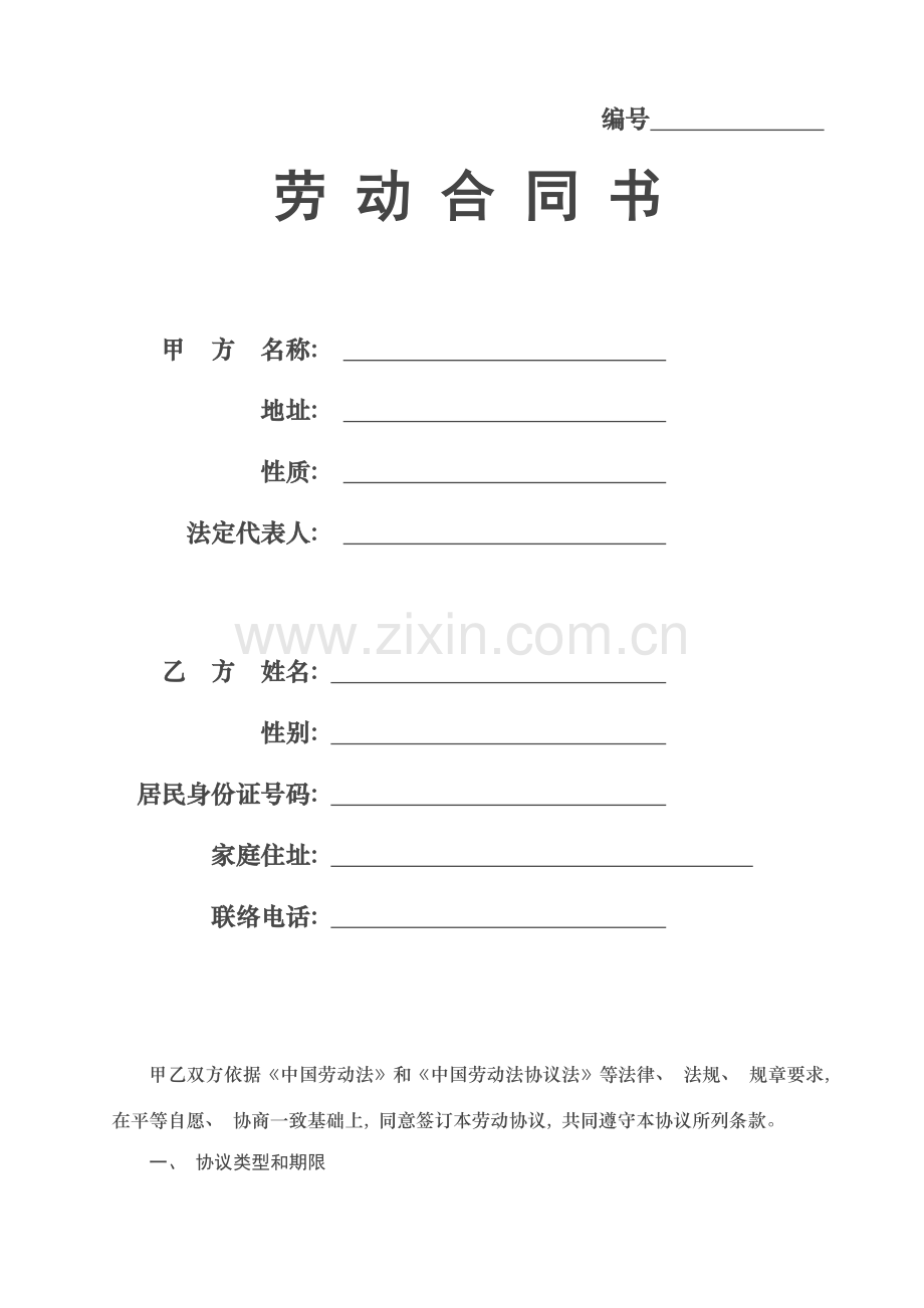 培训学校员工劳动合同模板模板.doc_第1页