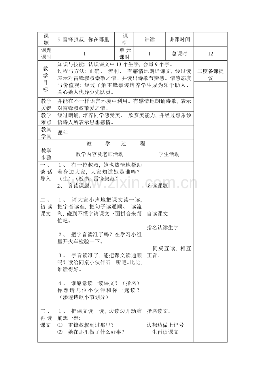 部编二年级下第二单元表格式教案模板.docx_第1页