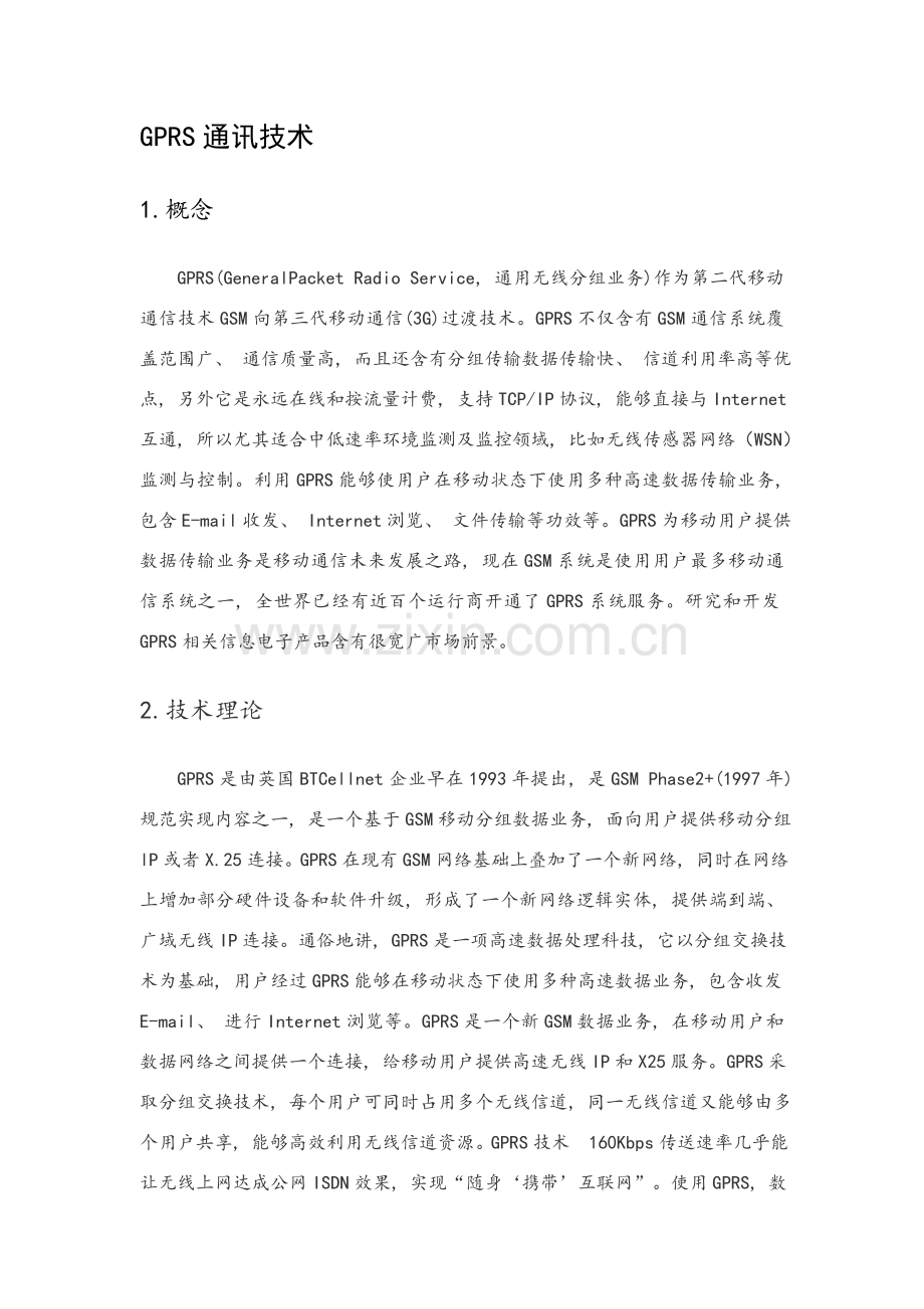 GPRS通信技术专业资料.docx_第1页