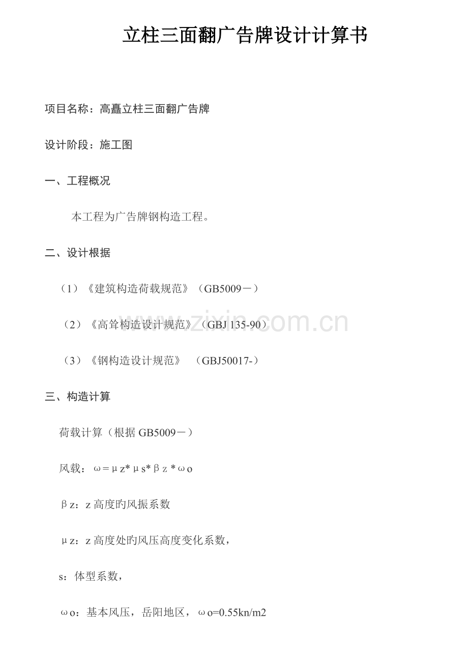 立柱三面翻广告牌设计计算专项说明书.docx_第1页