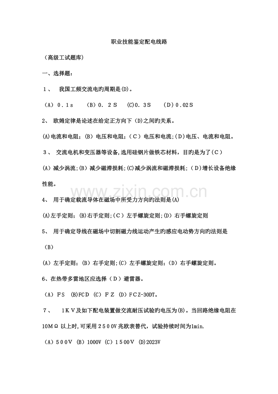 2023年职业技能鉴定配电线路高级工试题库.doc_第1页