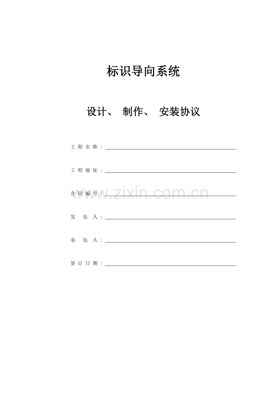 标识导向系统制作安装合同通用版模板.doc_第1页