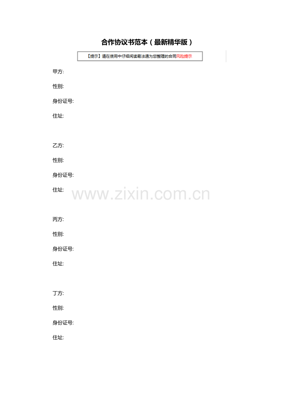 合伙协议书范本精华版模板.doc_第1页