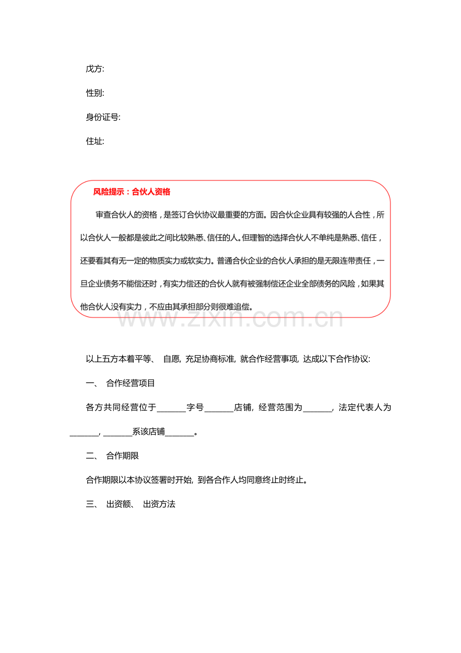 合伙协议书范本精华版模板.doc_第2页