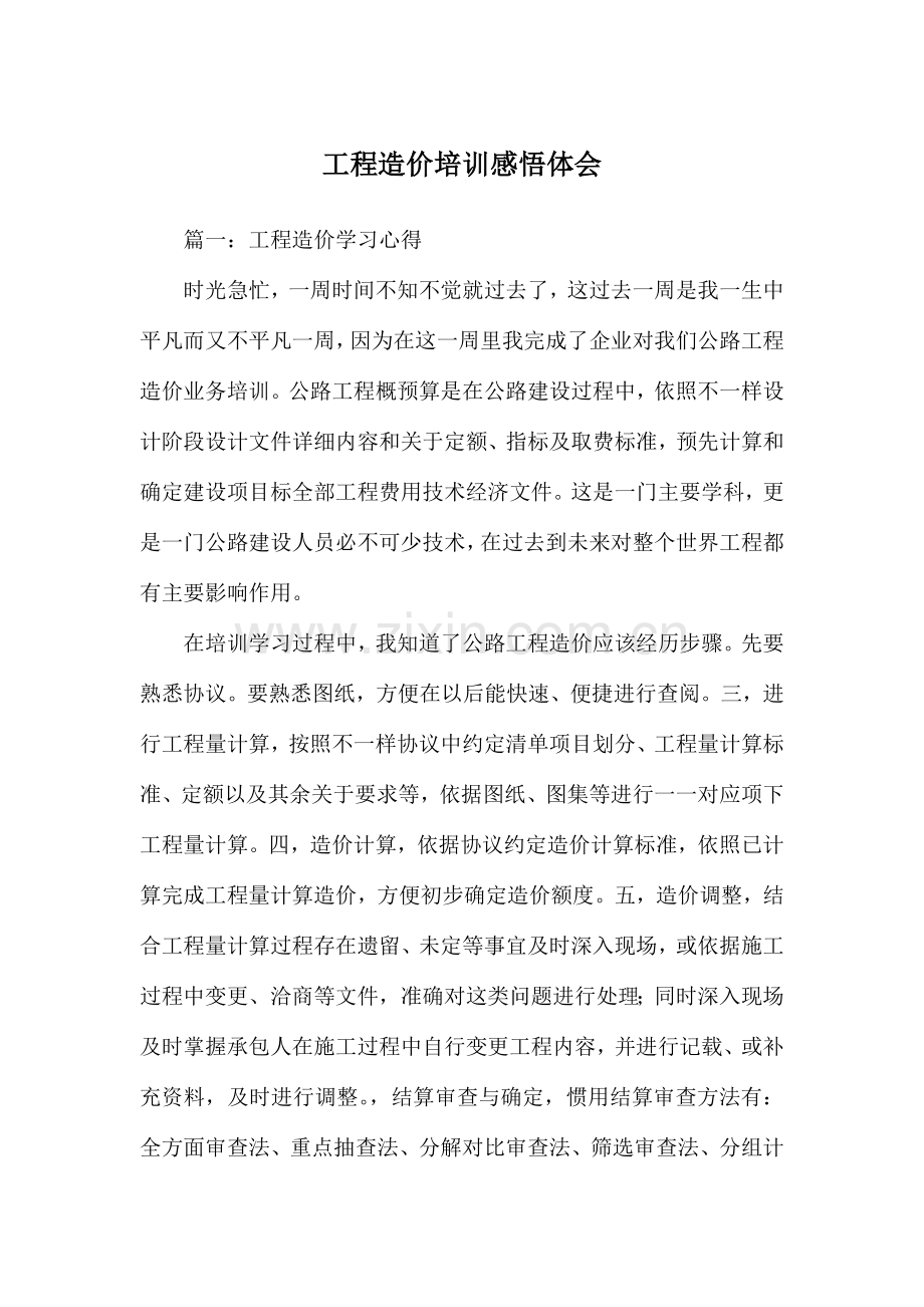 工程造价培训感悟体会.docx_第1页