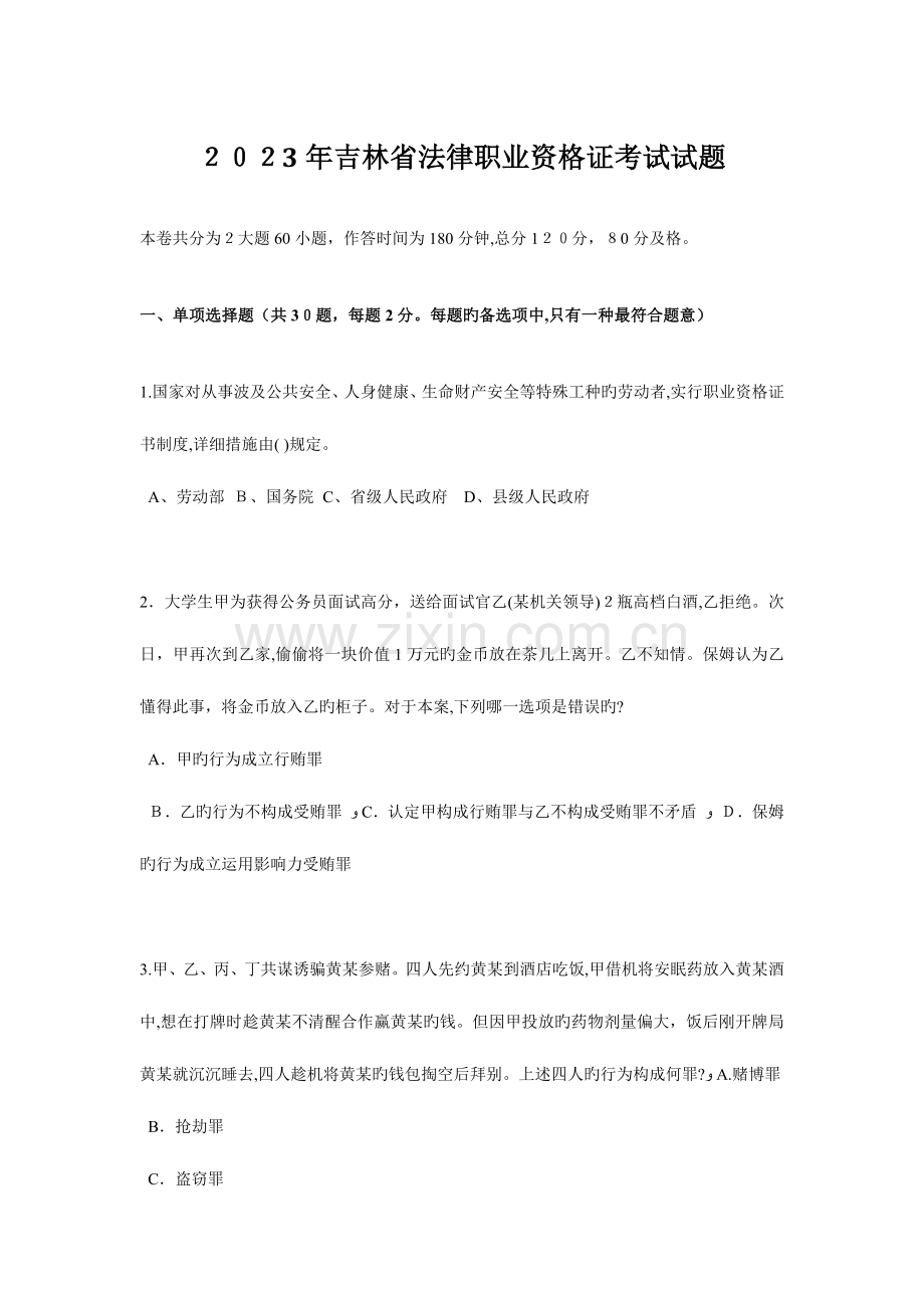 2023年吉林省法律职业资格证考试试题.docx_第1页