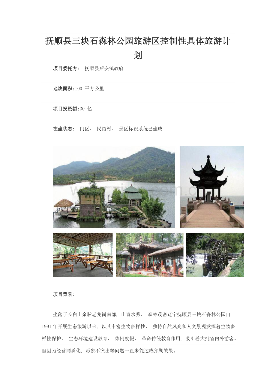 抚顺县三块石森林公园旅游区控制性详细旅游规划.doc_第1页