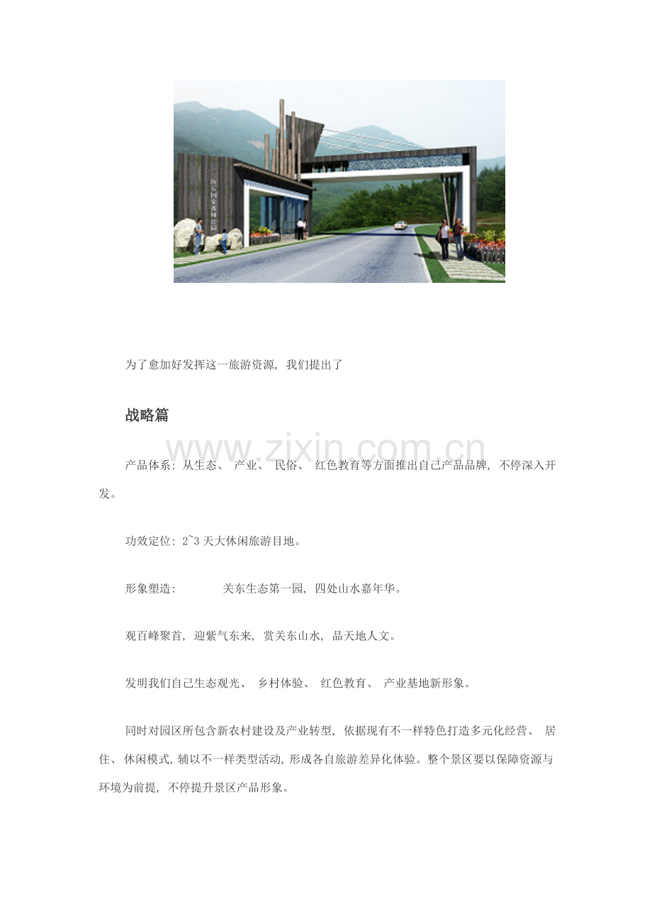 抚顺县三块石森林公园旅游区控制性详细旅游规划.doc_第2页