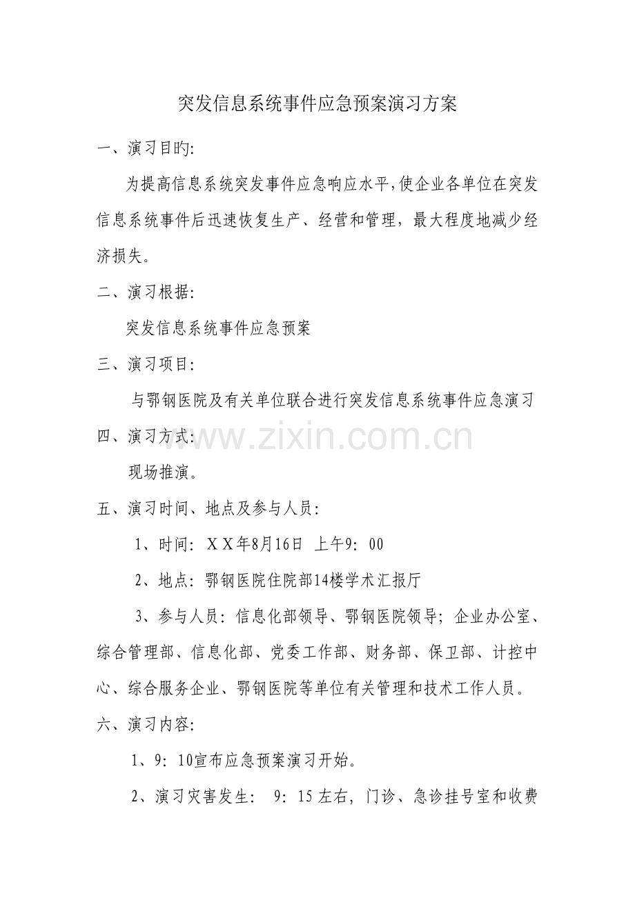 2023年突发信息系统事件应急预案演练方案.doc_第1页