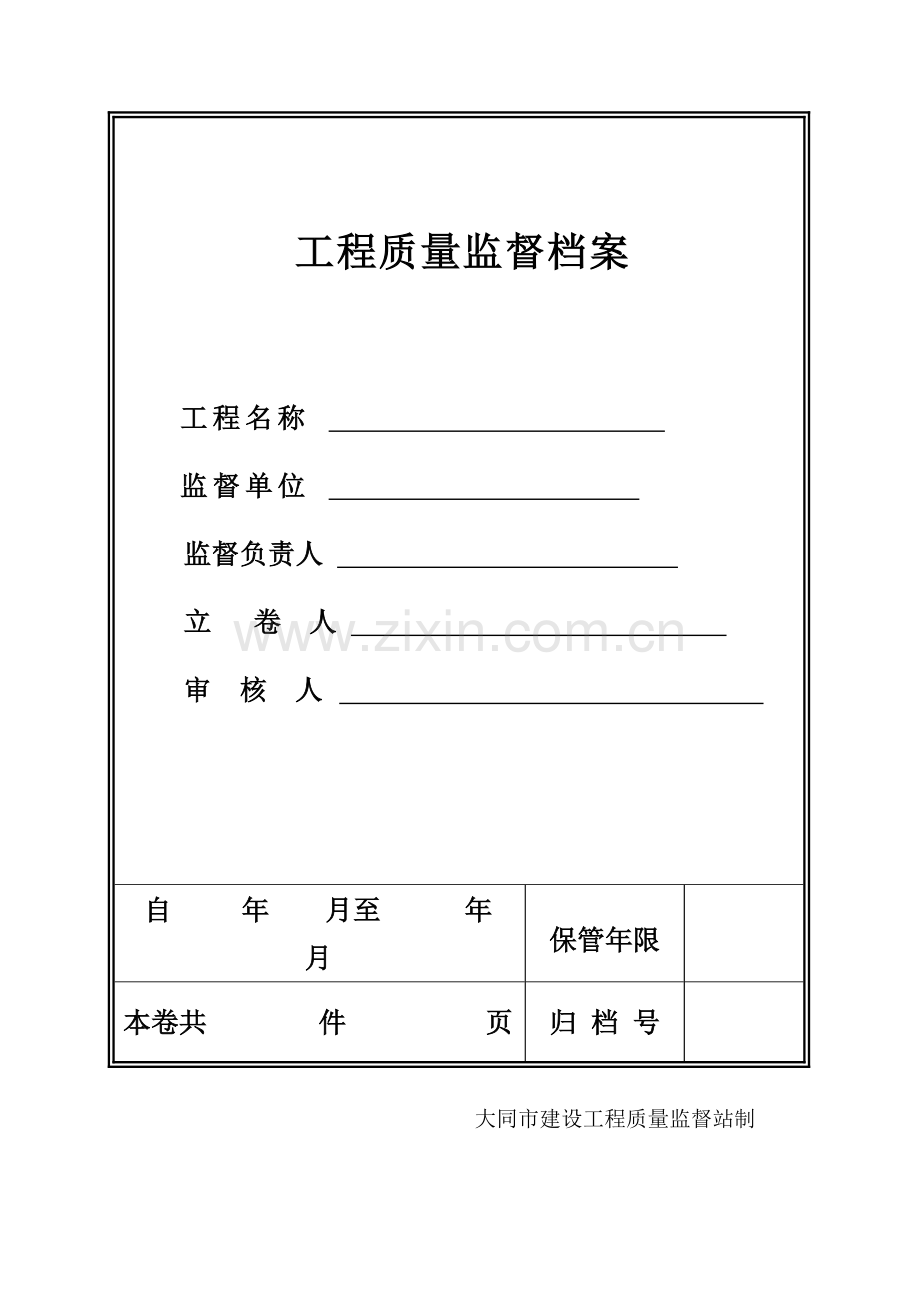 2023年监督档案全套.doc_第1页