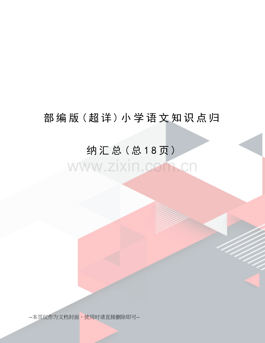 2023年部编版小学语文知识点归纳汇总.doc_第1页