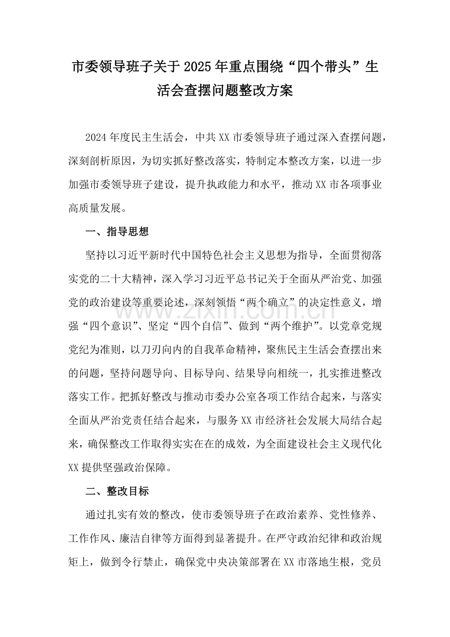 市委领导班子关于2025年重点围绕“四个带头”生活会查摆问题整改方案.docx_第1页