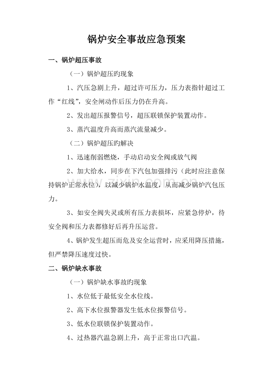 锅炉安全事故应急预案.docx_第1页